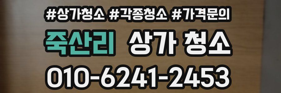 죽산리 상가 청소