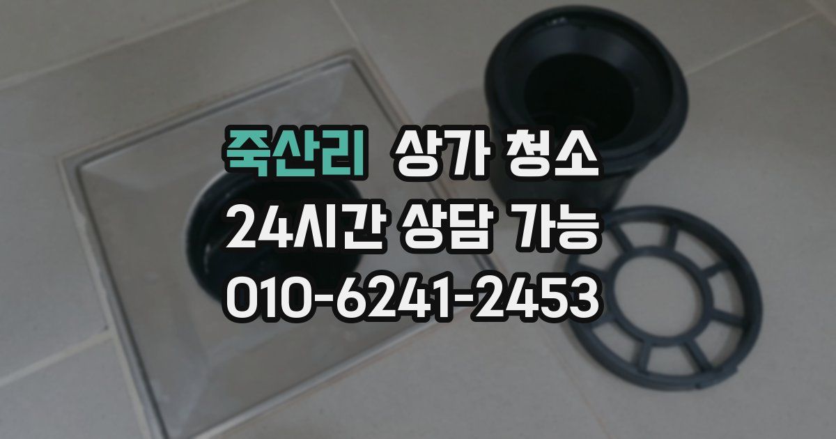 죽산리 상가 청소