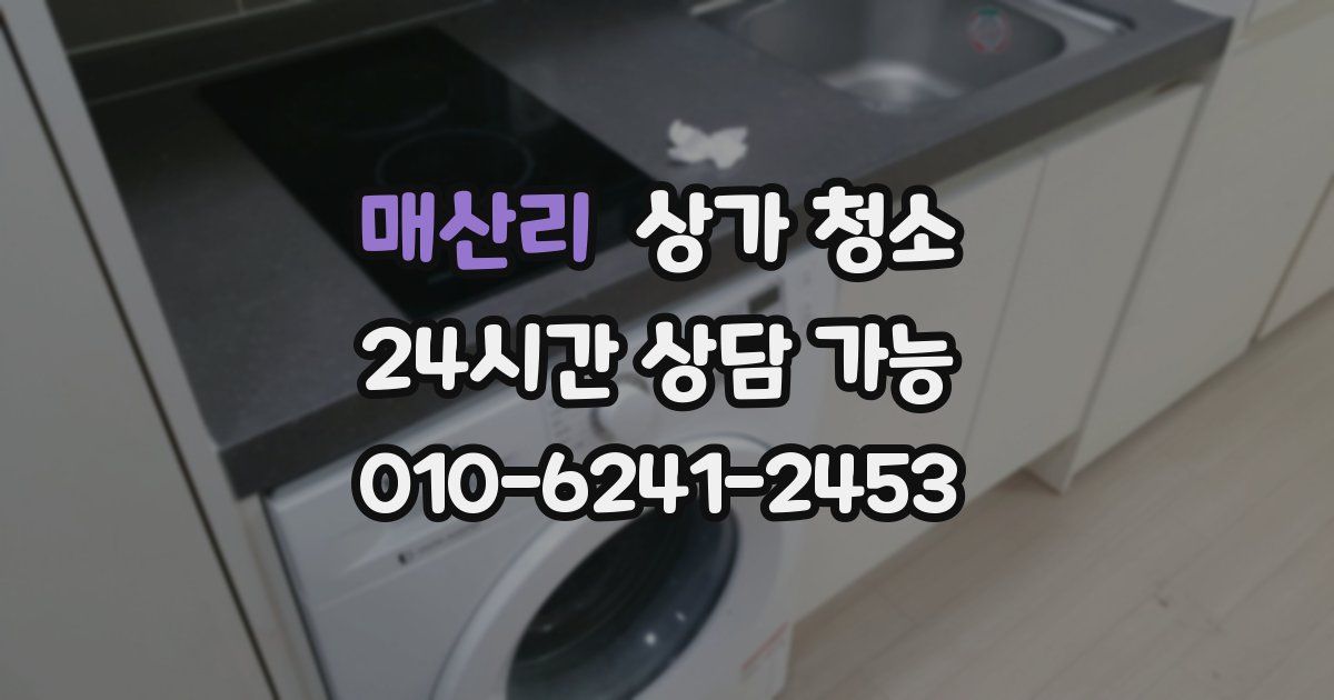 매산리 상가 청소