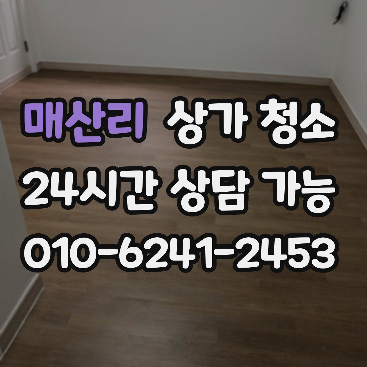 매산리 상가 청소