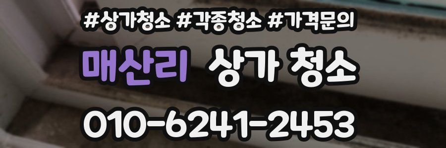 매산리 상가 청소