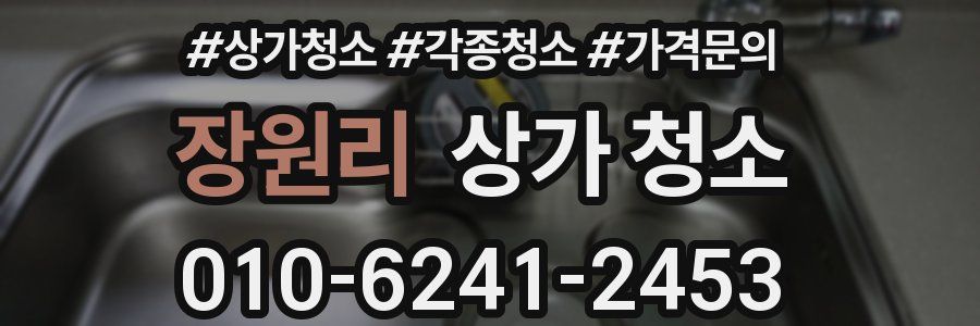 장원리 상가 청소
