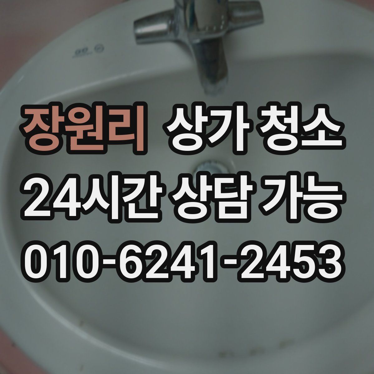 장원리 상가 청소