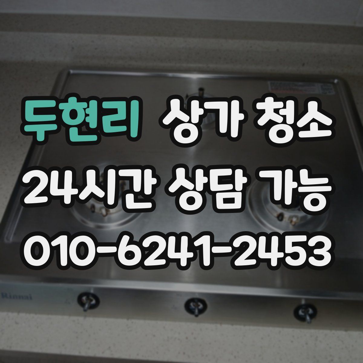 두현리 상가 청소