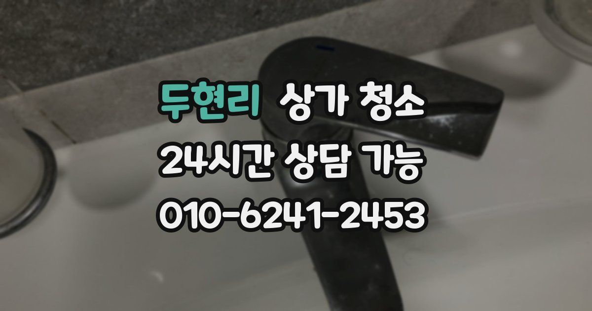두현리 상가 청소