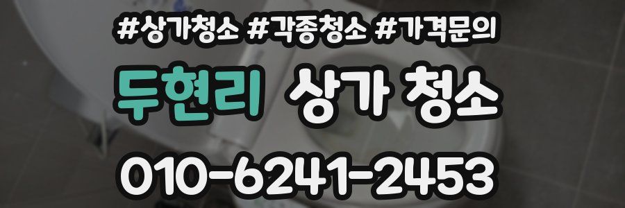 두현리 상가 청소