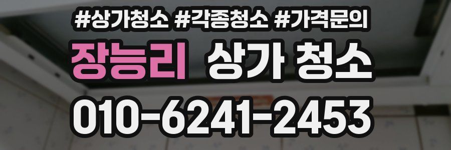 장능리 상가 청소