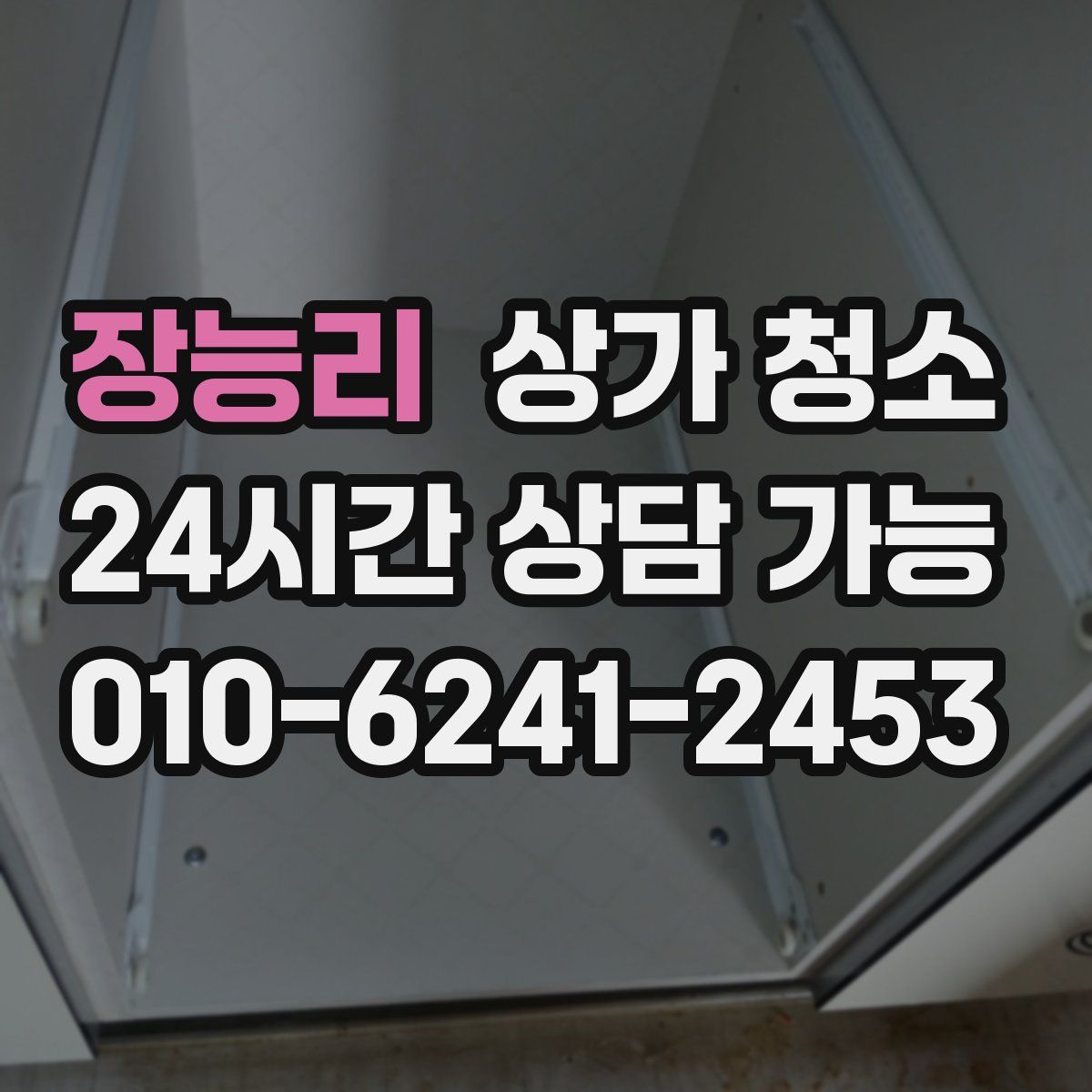 장능리 상가 청소