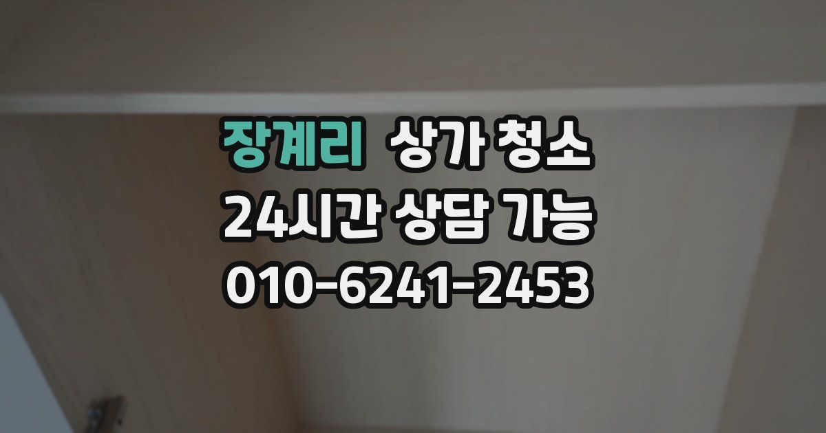 장계리 상가 청소