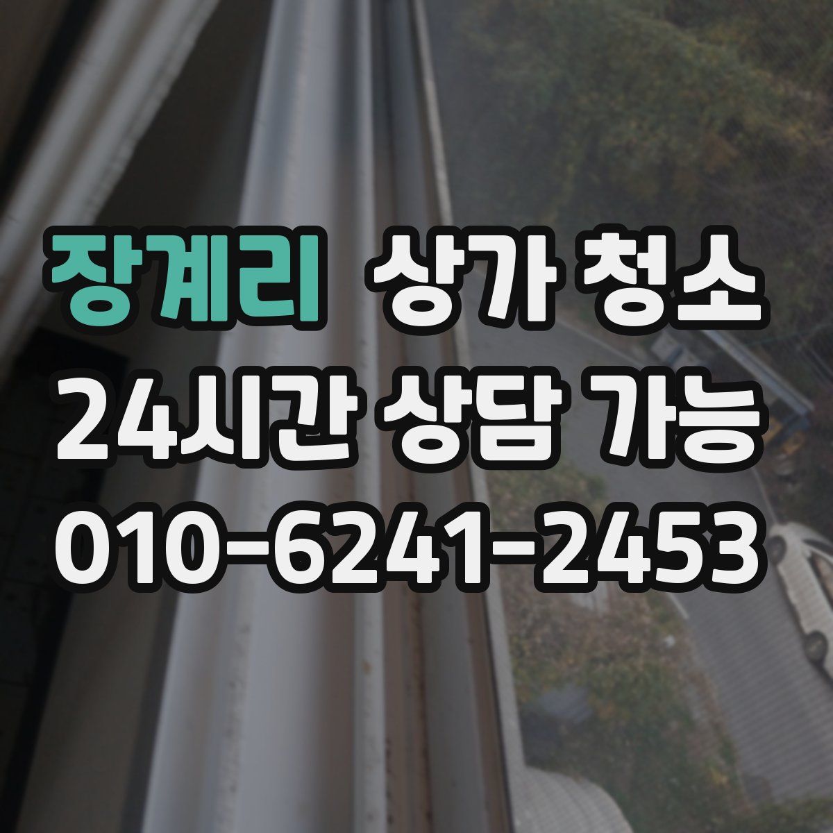 장계리 상가 청소
