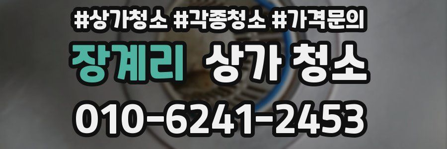 장계리 상가 청소