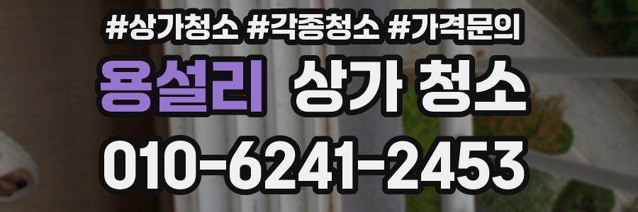 용설리 상가 청소