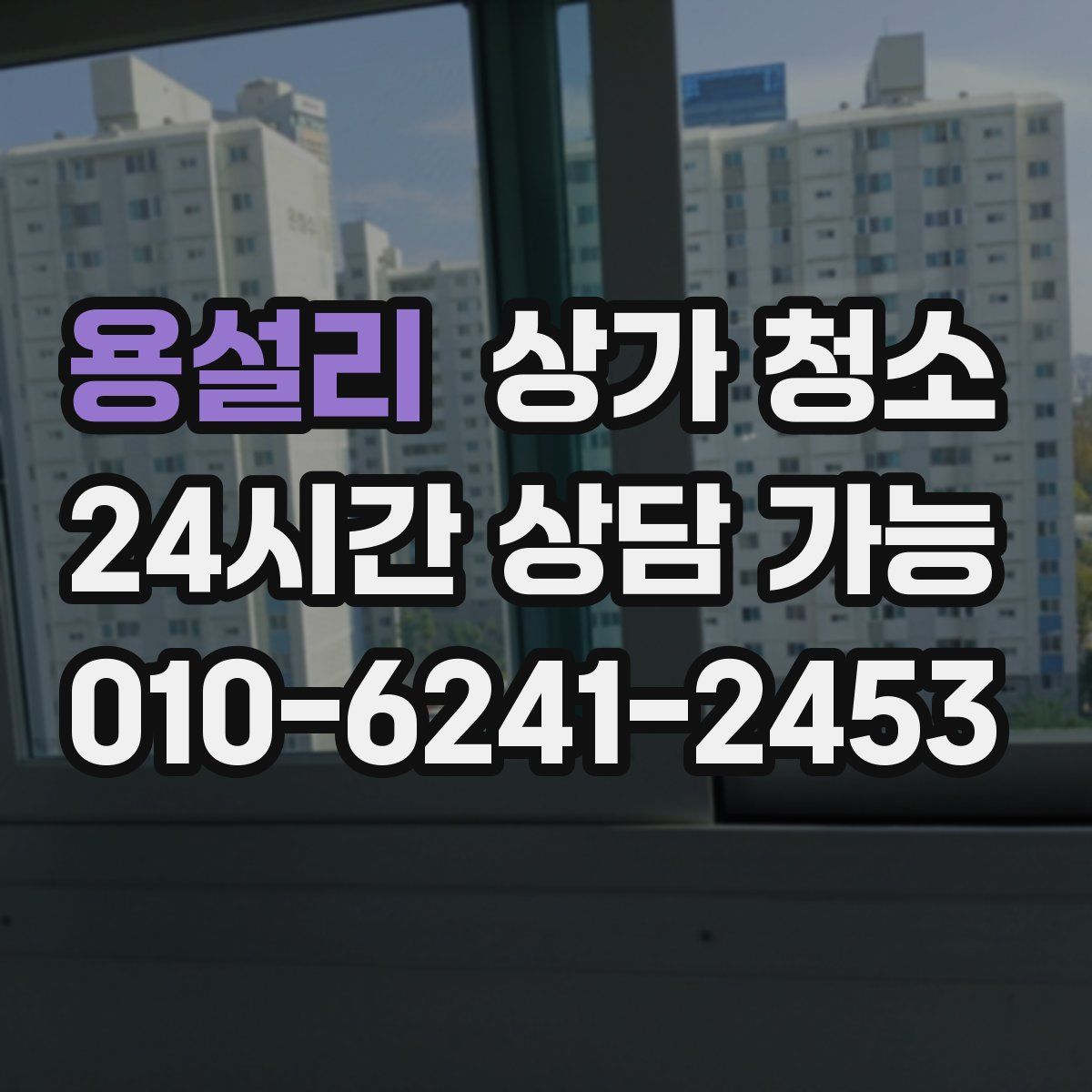 용설리 상가 청소