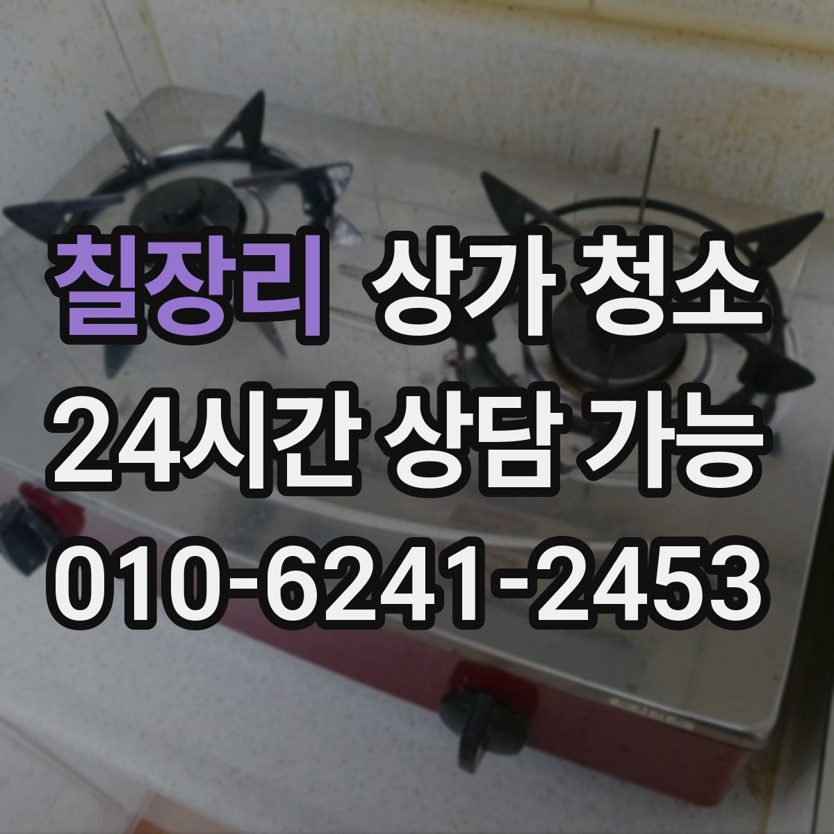 칠장리 상가 청소