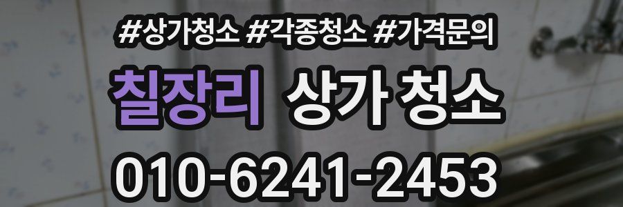 칠장리 상가 청소