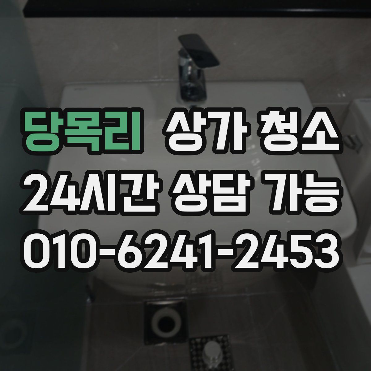 당목리 상가 청소