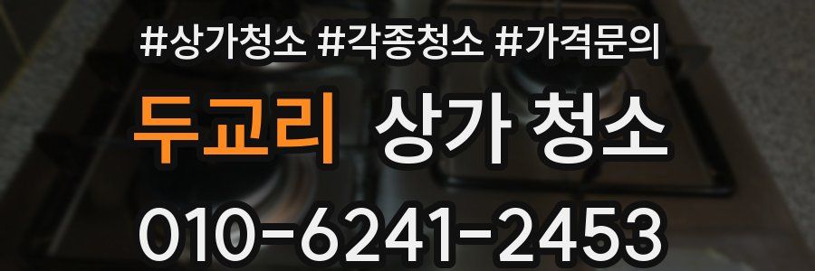 두교리 상가 청소