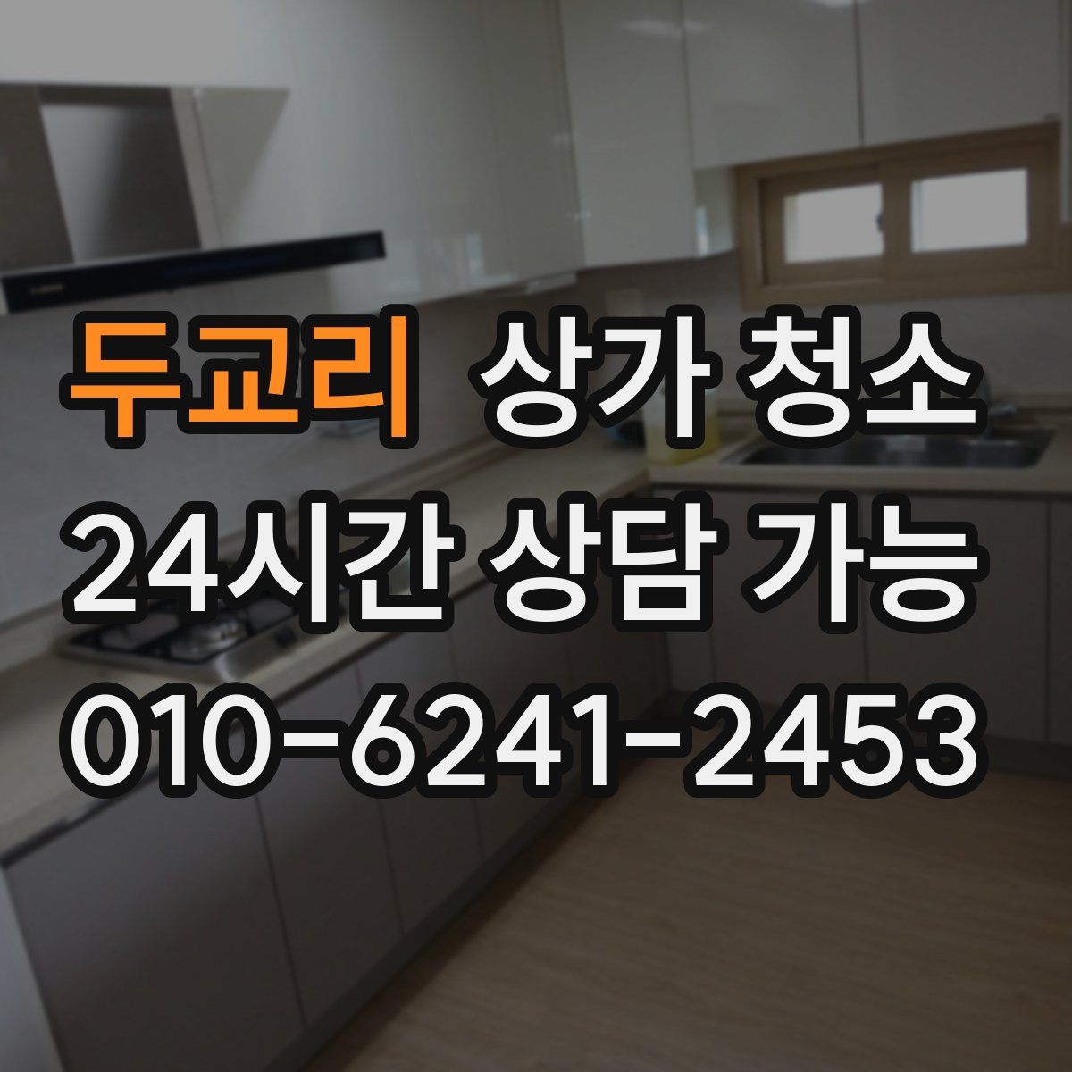 두교리 상가 청소