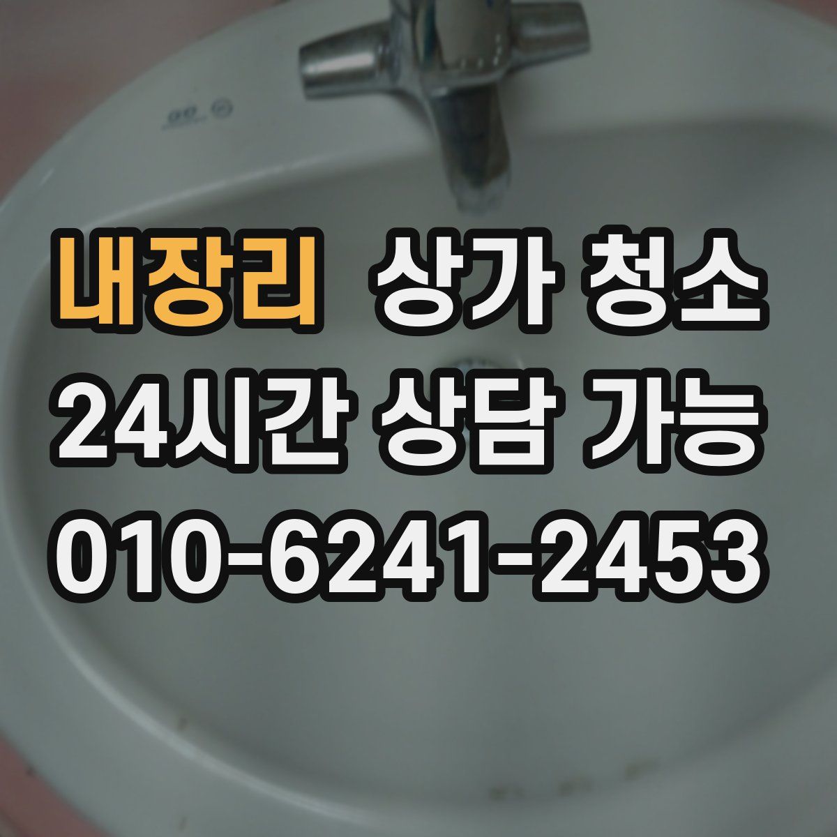 내장리 상가 청소