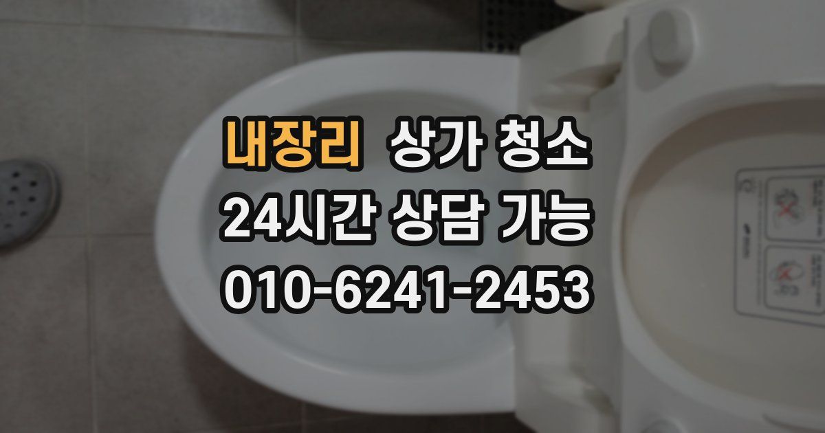 내장리 상가 청소