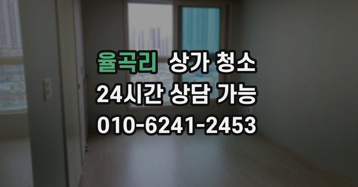 율곡리 상가 청소