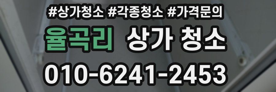 율곡리 상가 청소