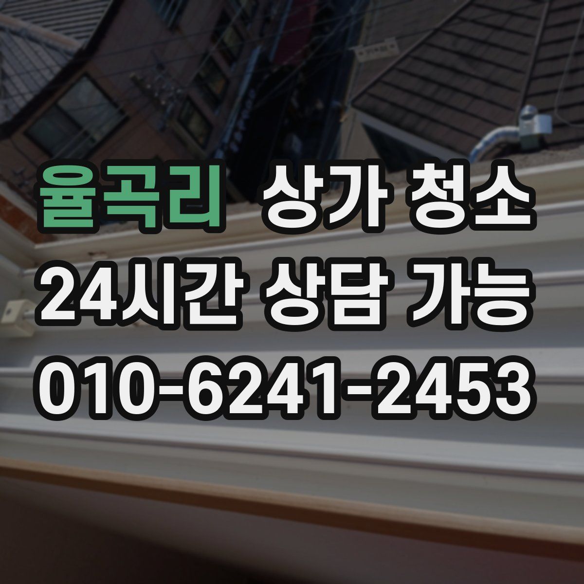 율곡리 상가 청소