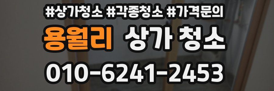용월리 상가 청소
