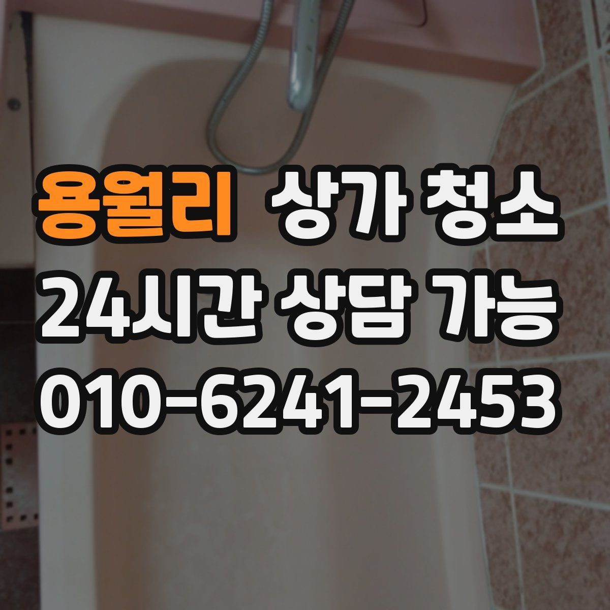 용월리 상가 청소