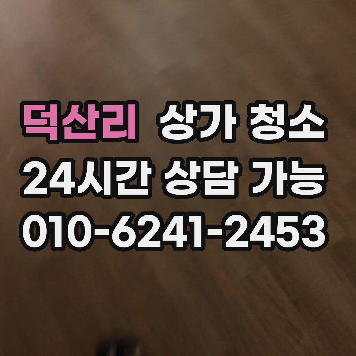 덕산리 상가 청소