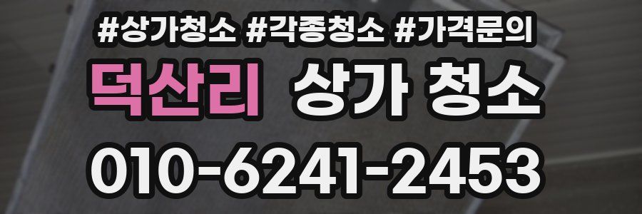 덕산리 상가 청소