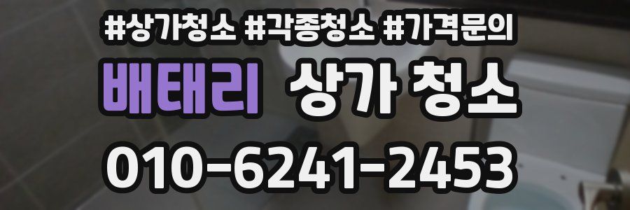 배태리 상가 청소