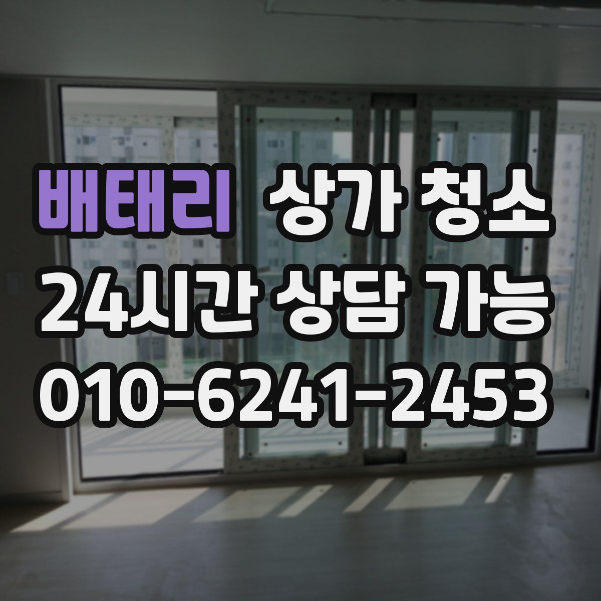 배태리 상가 청소