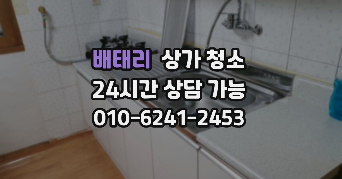 배태리 상가 청소