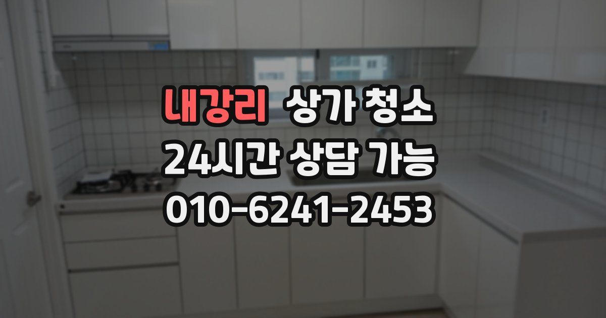 내강리 상가 청소