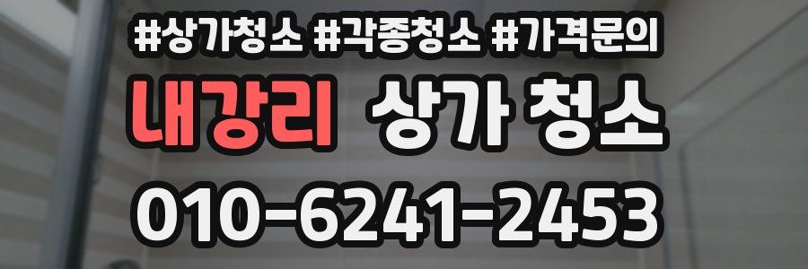 내강리 상가 청소
