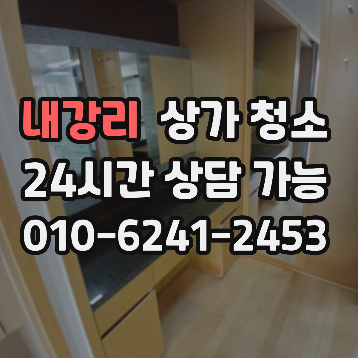 내강리 상가 청소