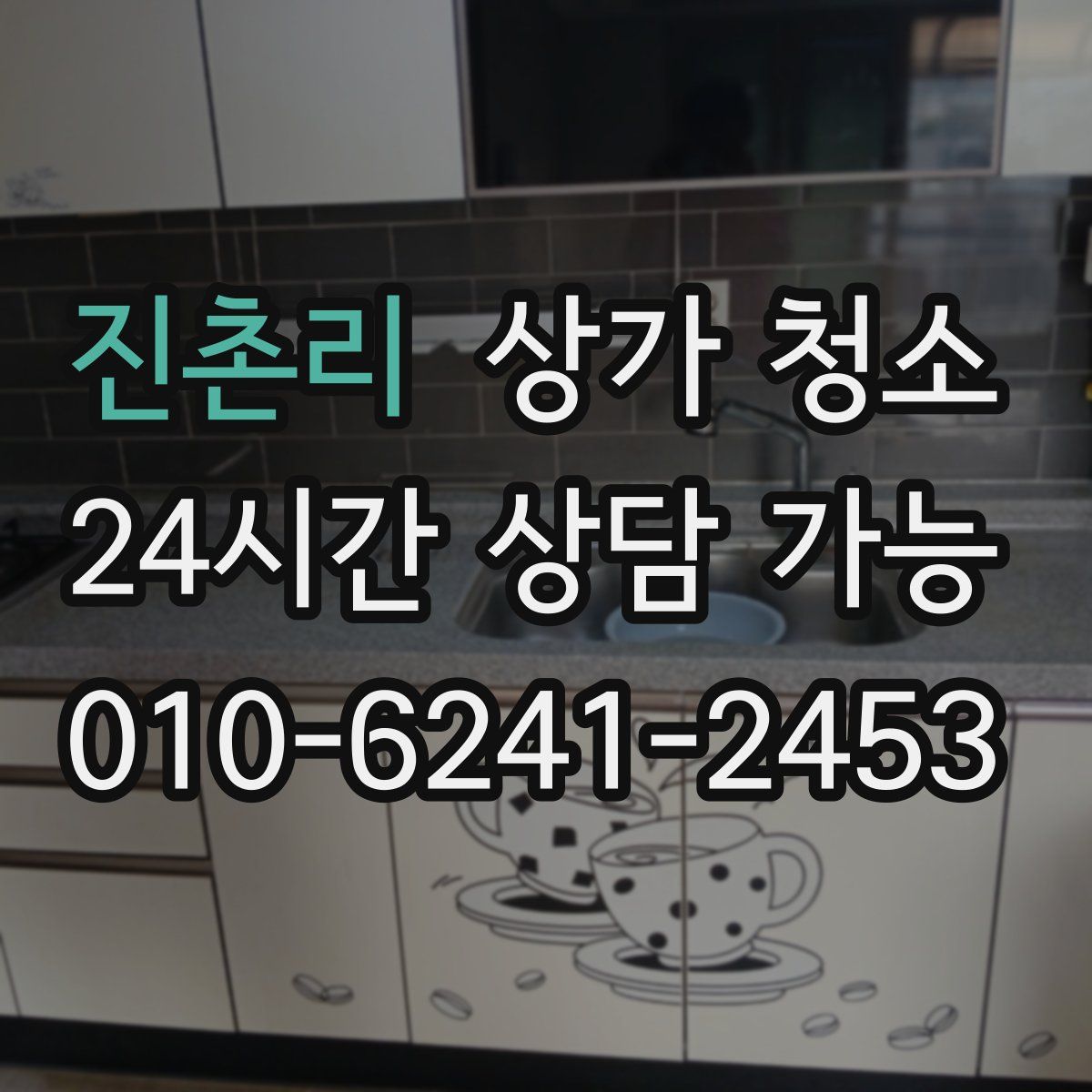 진촌리 상가 청소