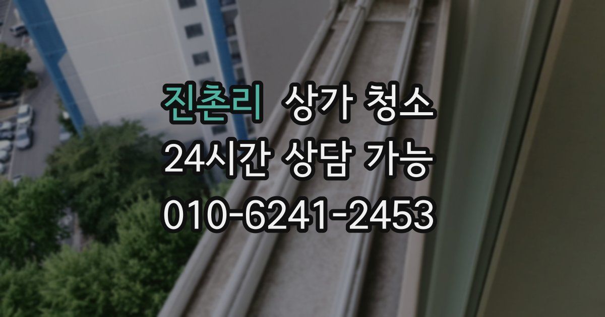 진촌리 상가 청소