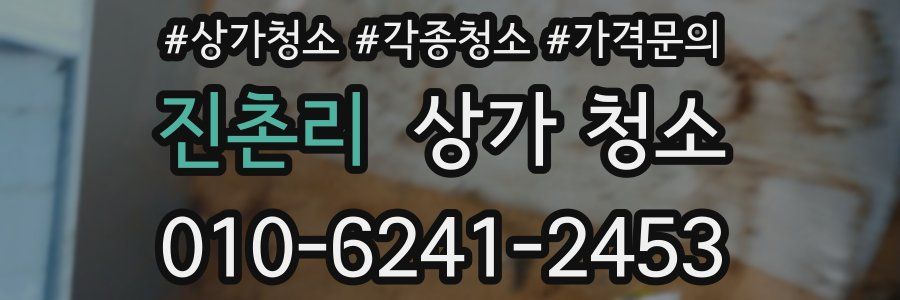 진촌리 상가 청소