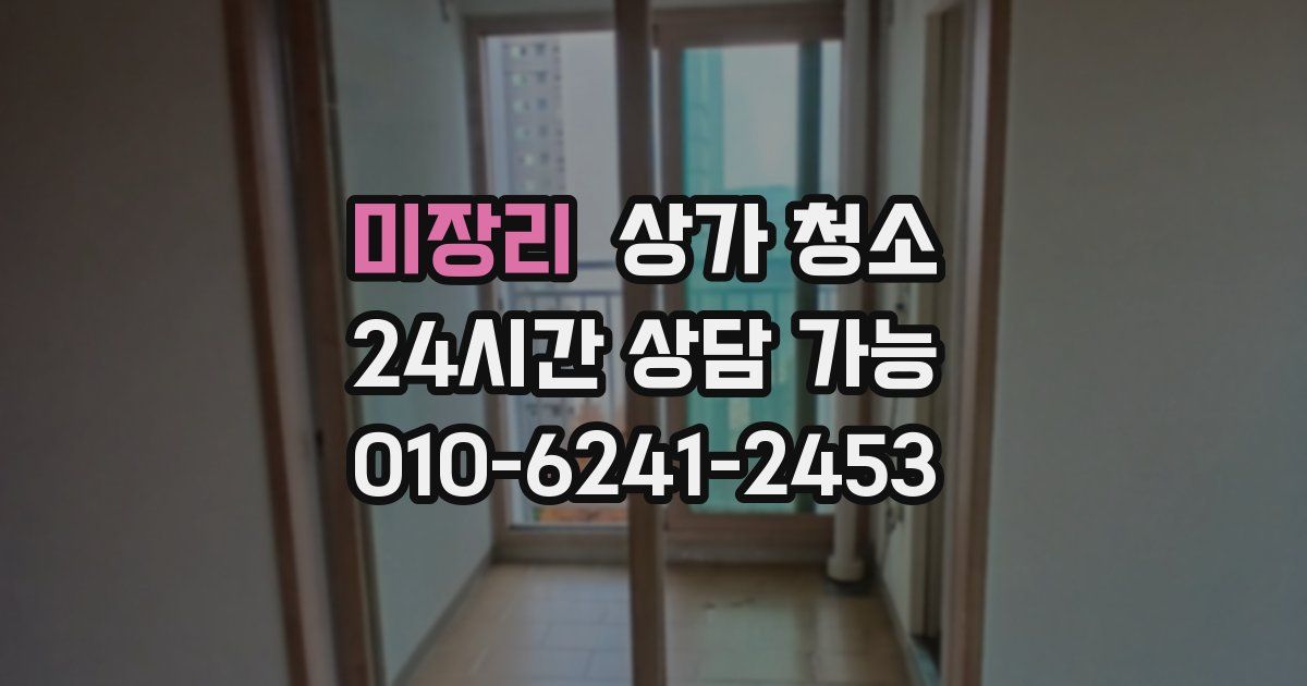 미장리 상가 청소