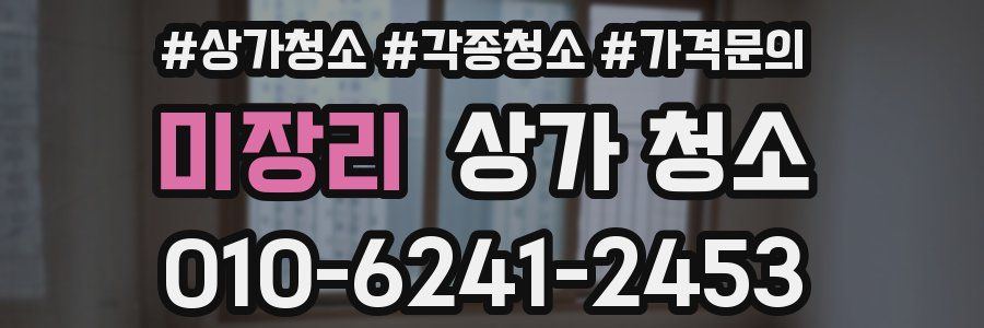 미장리 상가 청소