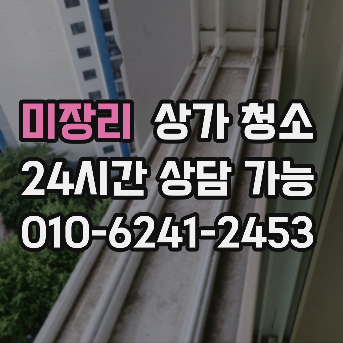 미장리 상가 청소