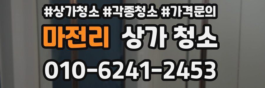 마전리 상가 청소