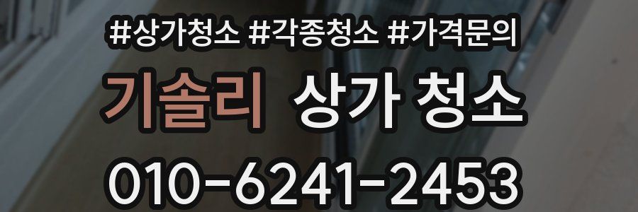 기솔리 상가 청소