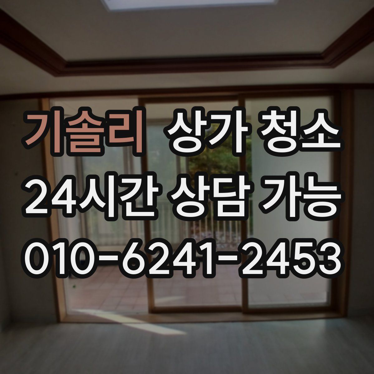 기솔리 상가 청소