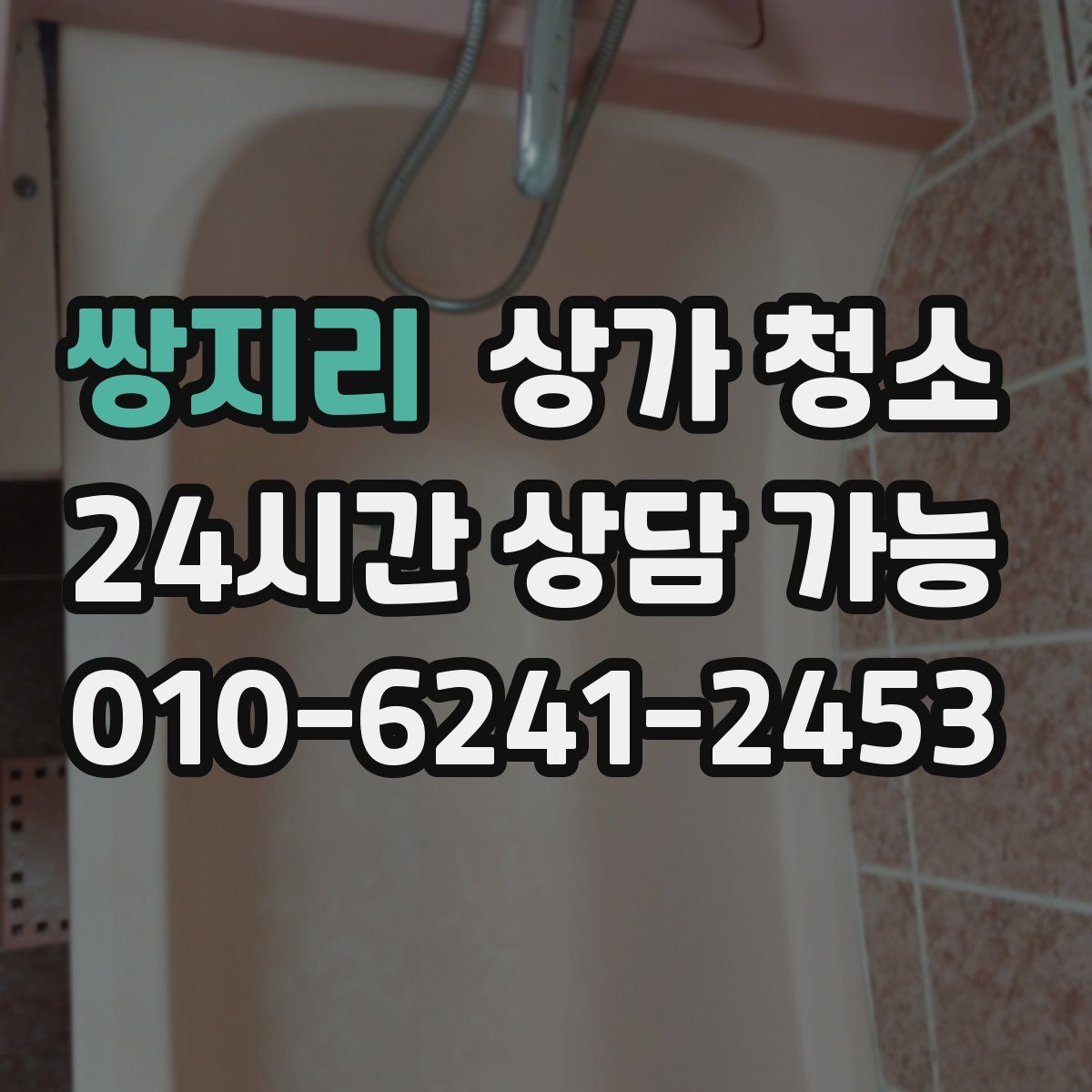 쌍지리 상가 청소