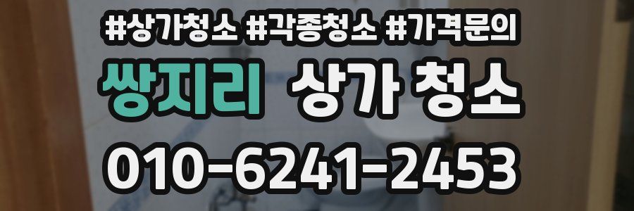 쌍지리 상가 청소