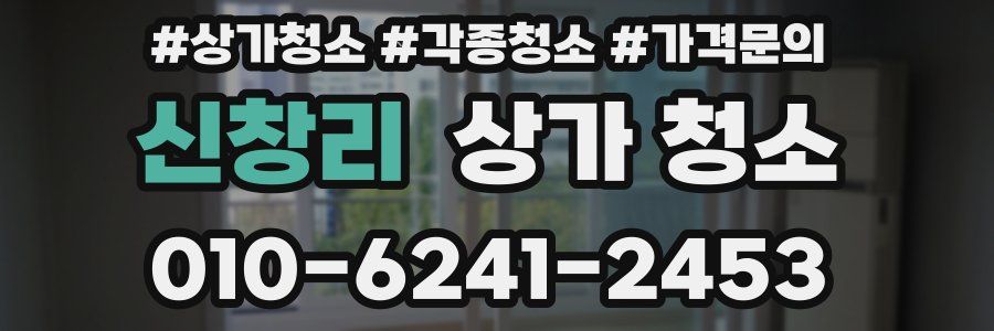 신창리 상가 청소