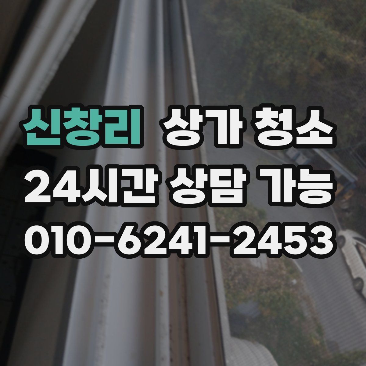 신창리 상가 청소